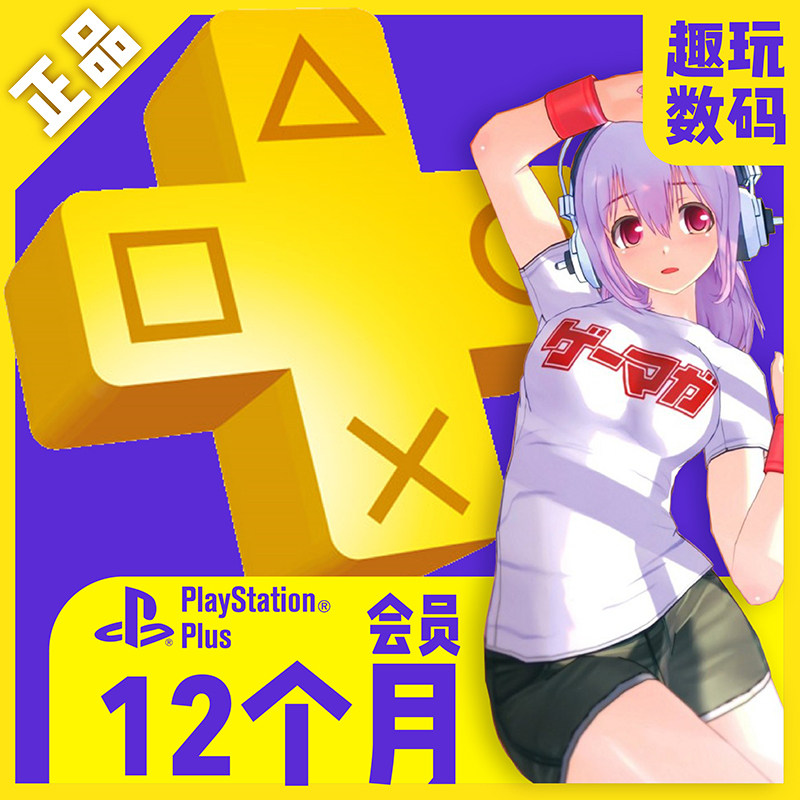 PSN Port services member 12 A month PS +Membership card PLUS December PS4PSVPS3 Automatic deliveryin the Video game/Fitting/Game/Raiders , Home game  category - from Buy2taobao.com to provide professional Taobao agent buy service