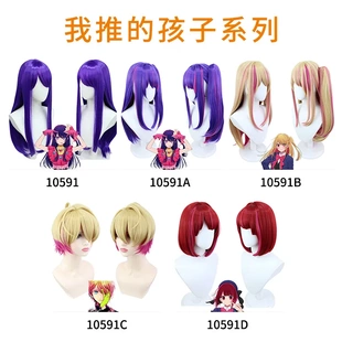 二次元我推的孩子有马加奈cos假发星野爱露比cosplay假毛仿真丝皮