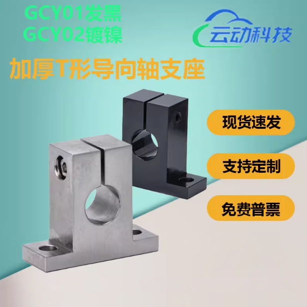 GCY01/02-D30 D35 D40 D50-H25 H30 H40 H50 H60 T形导向轴支座