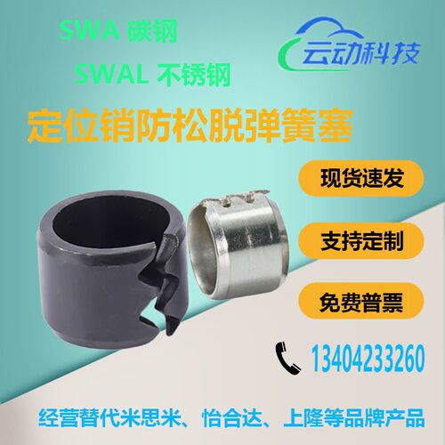 定位销防松脱弹簧塞SWA SWAL6 8 10 12 13 16 20 不锈钢弹簧塞