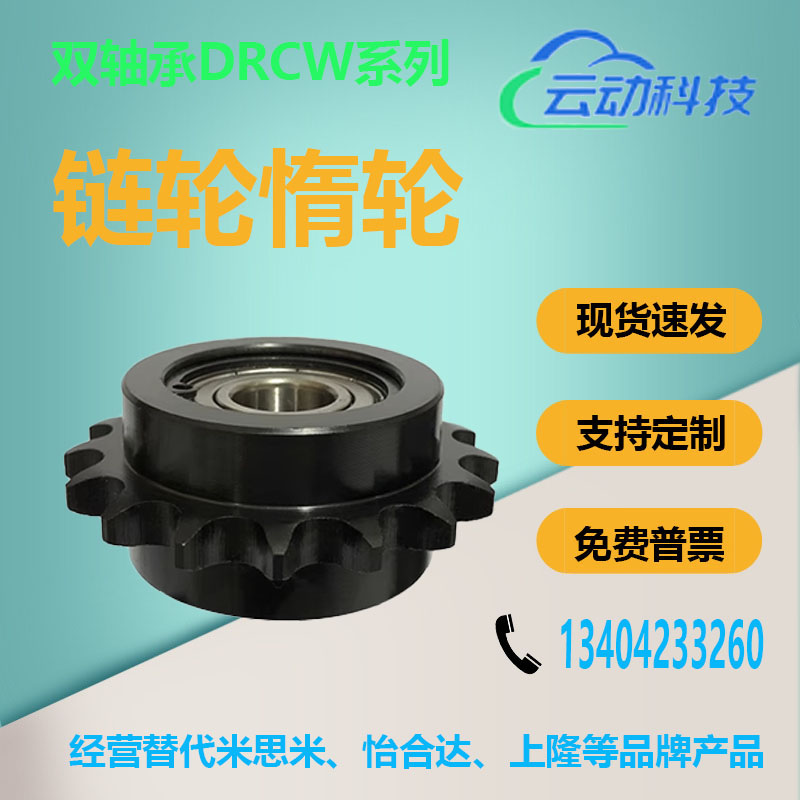 链轮惰轮DRCW35/40/50/60-12/13/15/16/17/18/19-10/12/15/17/20