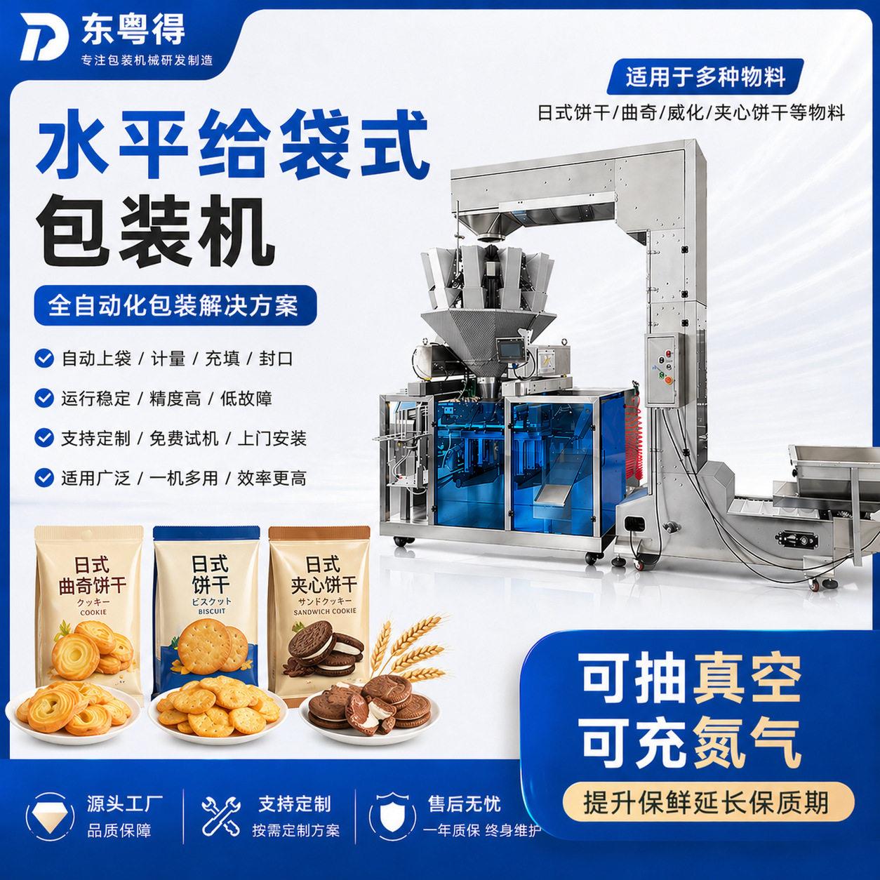 定制曲奇饼干包装机全自动夹心饼干点心250g称重给袋式包装设备