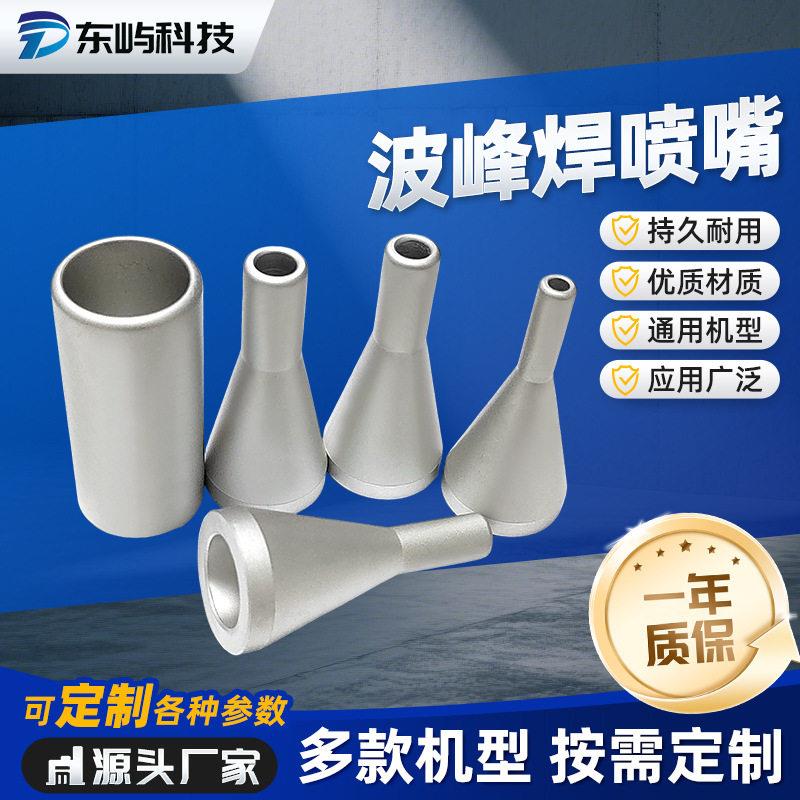 精度焊枪烙铁头焊锡喷嘴选择性波峰焊喷嘴头喷锡咀焊接配件喷嘴