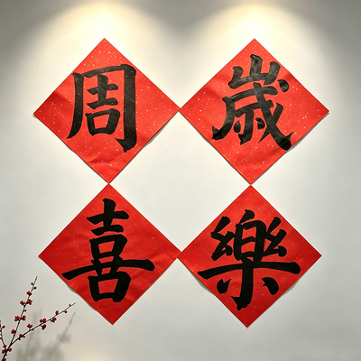 定制手写书法毛笔字周岁喜乐红纸斗方宝宝抓周百天背景布置道具