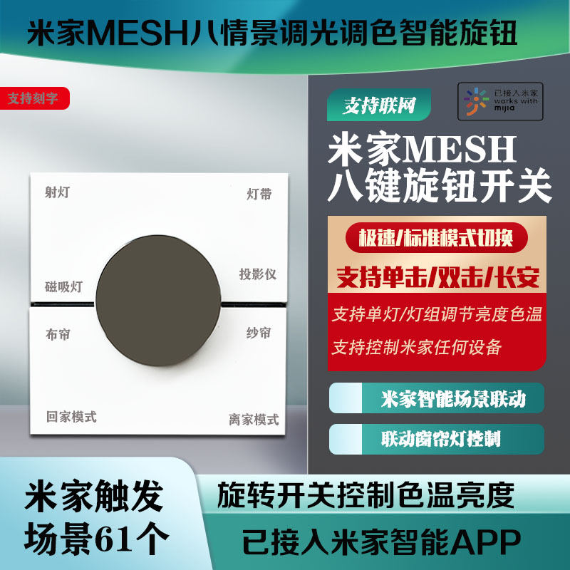 已经接入米家Mesh八键情景调光调色智能旋转智能开关米家场景单击 电子/电工 智能开关 原图主图