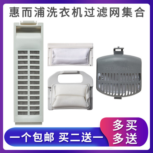 惠而浦洗衣机过滤网wi线屑脱毛