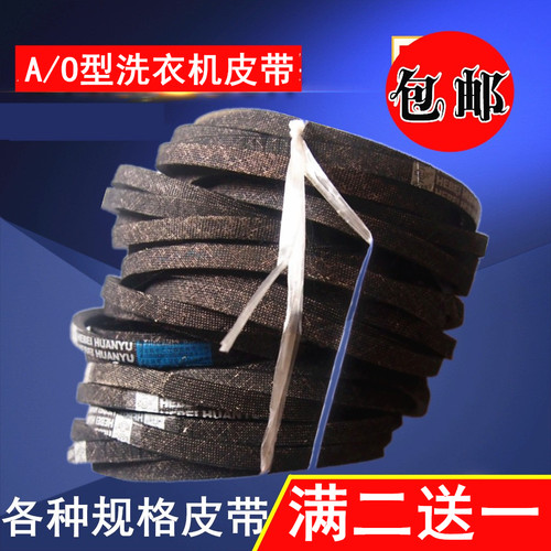洗衣机皮带洗衣机三角带