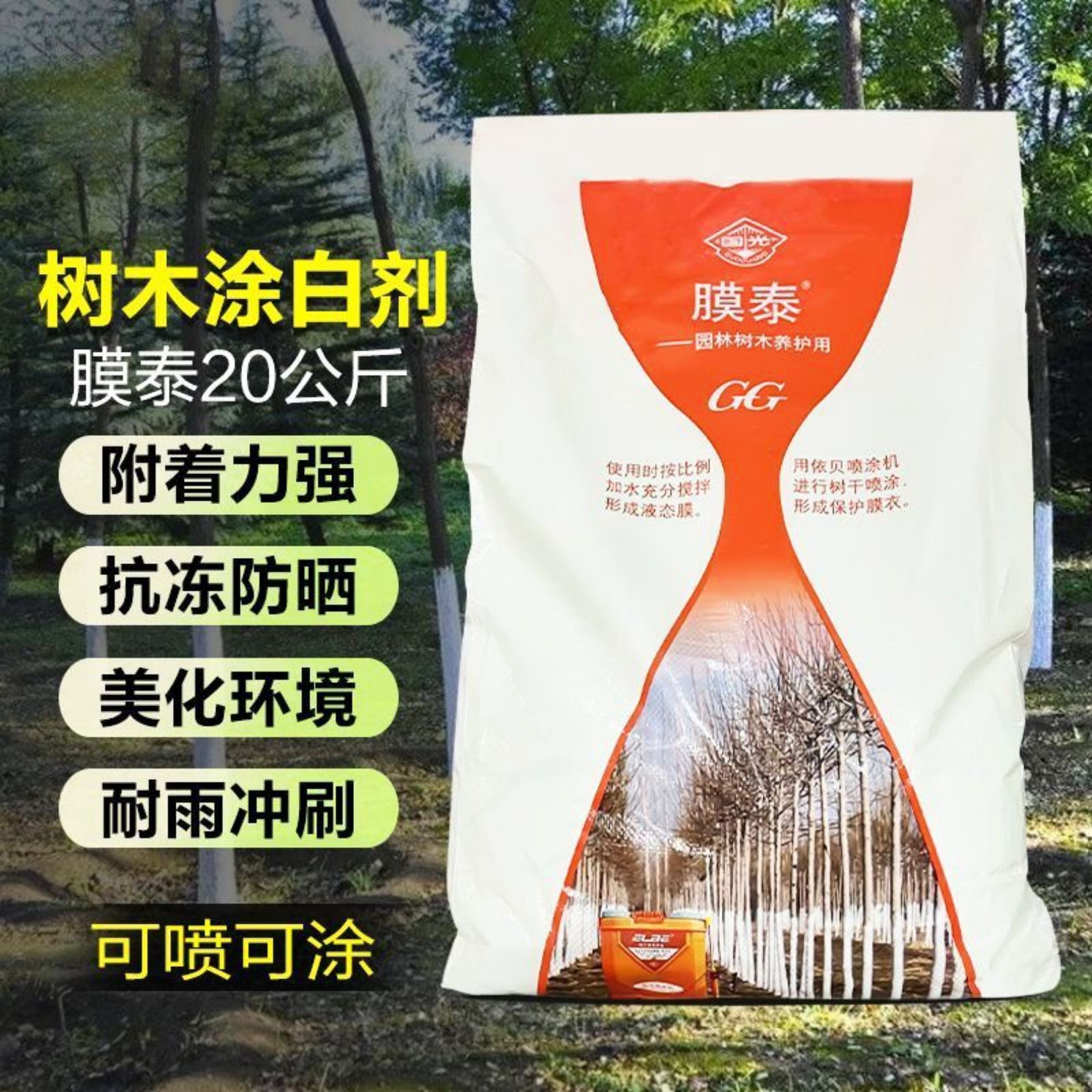 国光刷白剂膜泰树木涂白剂树干园林果树防虫防冻耐雨淋防菌涂白粉