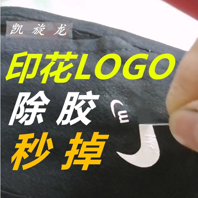 服装印花胶清除LOGO去除除胶剂衣物油漆清除油画颜料清洗丙烯颜料