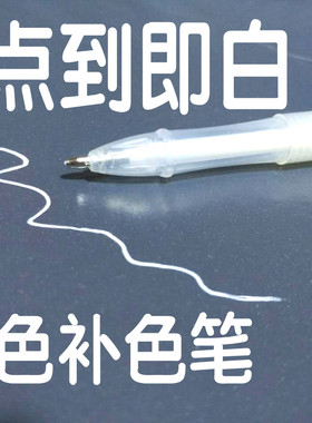 补色白笔 白色服装面料污点掩盖笔 服装白色修色笔 白色补色笔