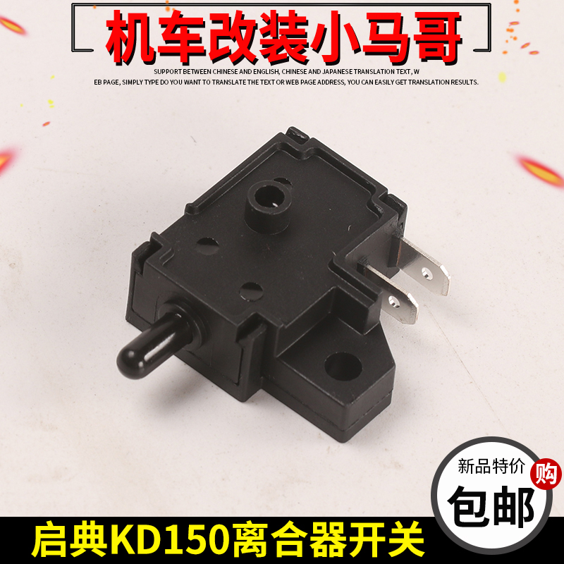 启典KD150-G1-U1-Z2-G2离合开关