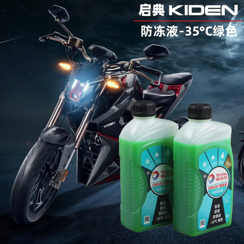 启典kd150-u/g1/u1/z2/g2摩托车防冻液冷却液防锈液-35度冷却水
