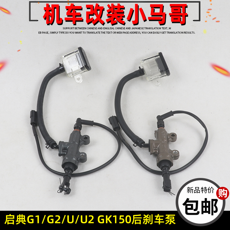 启典KD150-G1-G2-U-U1-U2-Z2摩托车后碟刹泵GK150后刹车油泵主泵