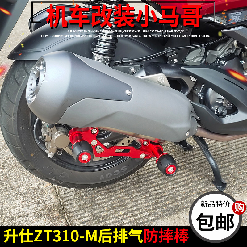 升仕zt310-m踏板摩托车后防摔棒排气管防摔杆保险杠改装配件无损