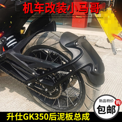 升仕GK350改装后挡泥板总成原厂