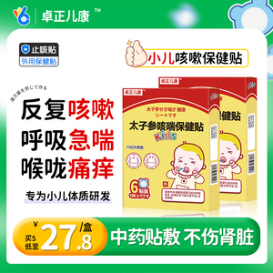 卓正儿康太子参小儿咳嗽止咳化痰儿童宝宝咳喘感冒鼻涕中药穴位贴