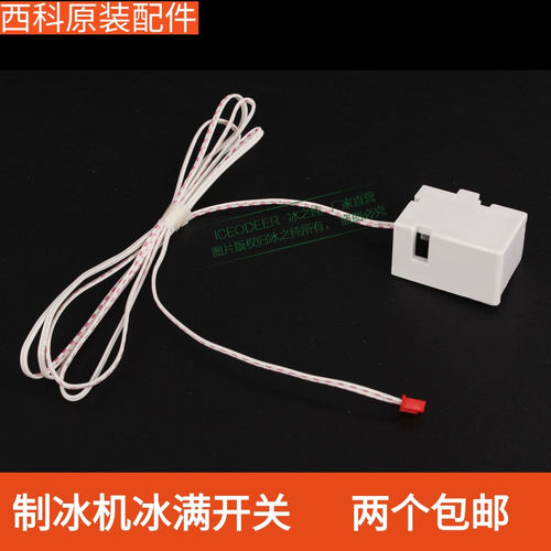 百誉脱冰感应器制冰机冰满开关