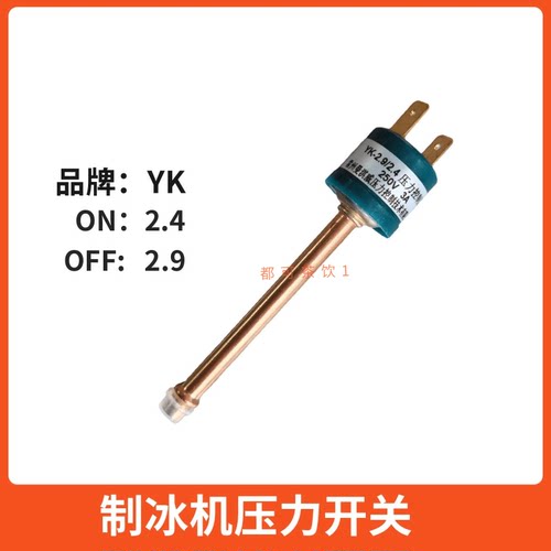 星极制冰机高压开关压力开关