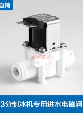 百誉久景耐雪晶信冰之纯制冰机3分进水阀3分电磁阀制冰机配件