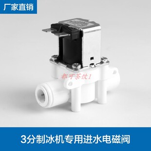 百誉久景耐雪晶信冰之纯制冰机3分进水阀3分电磁阀制冰机配件