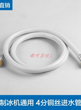 耐雪久景百誉星极制冰机进水管