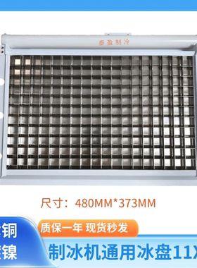 星极百誉东贝制冰机冰盘11X18