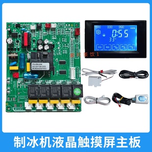 斯伯利浪拓乐创制冰机液晶触摸屏电脑板主板电路板显示屏主板