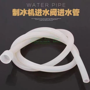 星极百誉晶信洋航久景制冰机进水阀进水管硅胶管上水管制冰机配件