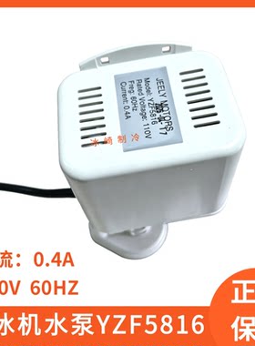110V制冰机水泵电流0.4A