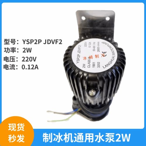 星极制冰机上水泵2W电机