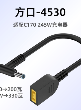 适用联想方口C245W转4530大电流电源线延长线330W充电笔记本电脑
