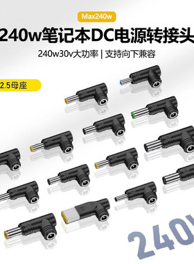 DC5525转240W游戏本电源30v大功率适用联想电脑方口变尺寸转接头