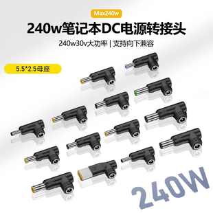 DC5525转240W游戏本电源30v大功率适用联想电脑方口变尺寸转接头