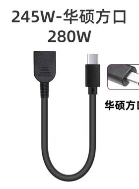 适用方口245W转换华硕方口天选280WROG转换线笔记电脑充电