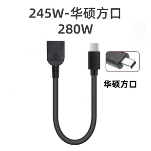 适用方口245W转换华硕方口天选280WROG转换线笔记电脑充电
