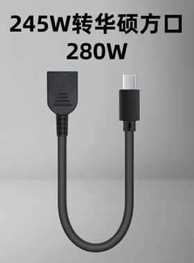 适用联想方口C245W转华硕方口大电流电源280W充电笔记本电脑