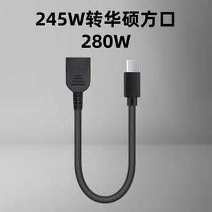 适用联想方口C245W转华硕方口大电流电源280W充电笔记本电脑