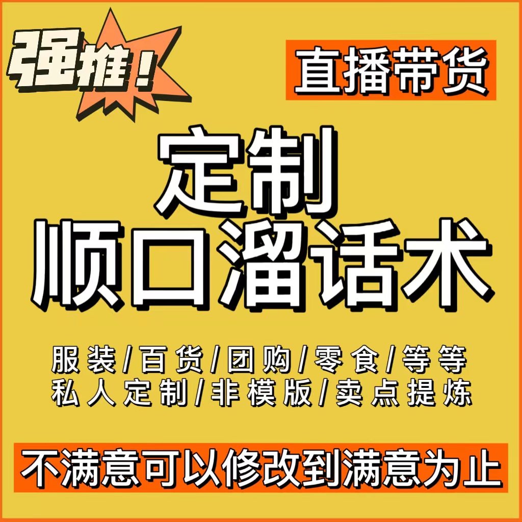 顺口溜编写定制代编话术直播录制卖货说唱喊麦打油诗rap叫卖