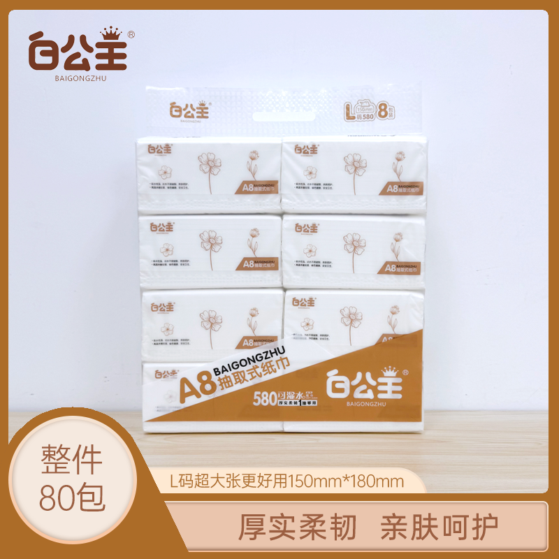 白公主A8系列可湿水抽纸