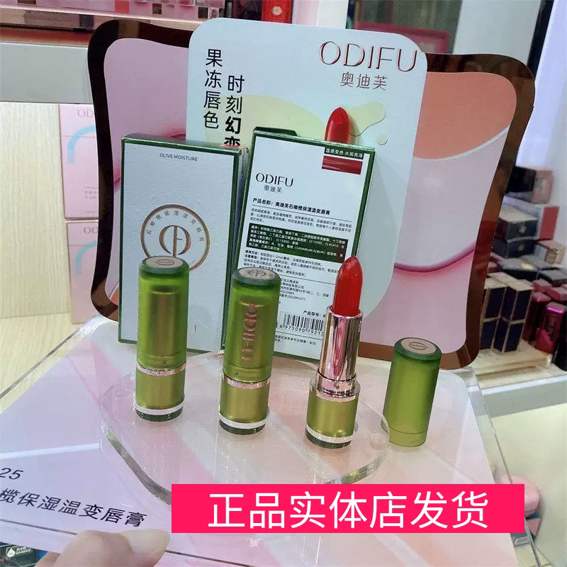 ODIFU奥迪芙石橄榄保湿温变唇膏