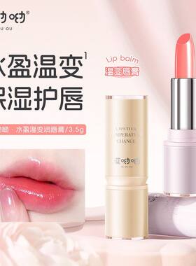 正品保证哎呦呦水盈温变润唇膏保湿补水滋润防干裂修护变色唇膏打