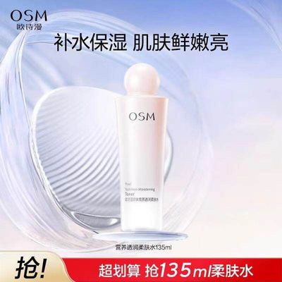 正品欧诗漫营养美肤爽肤水提亮