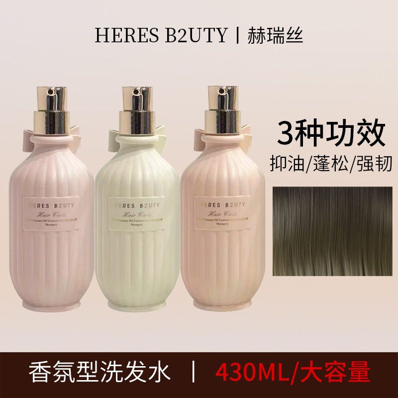 正品赫瑞丝香氛型洗发水护发素套装430ml大容量持久留香氨基酸洗