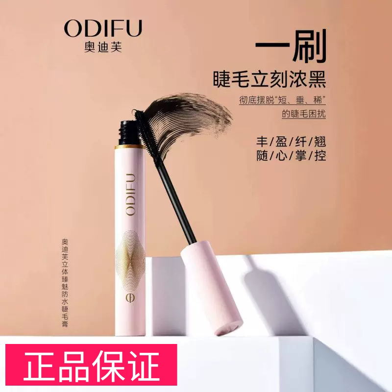 ODIFU奥迪芙立体臻魅防水睫毛膏速干纤长卷翘不易晕染加长加密