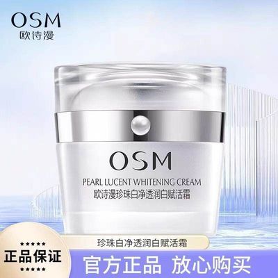 正品OSM欧诗漫珍珠白净透润白美
