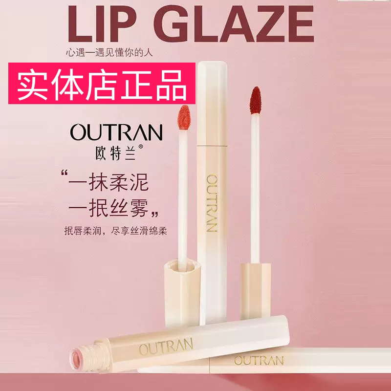OUTRAN欧特兰雾面泥感唇釉雾面不易脱色哑光红棕色系口红唇彩唇蜜