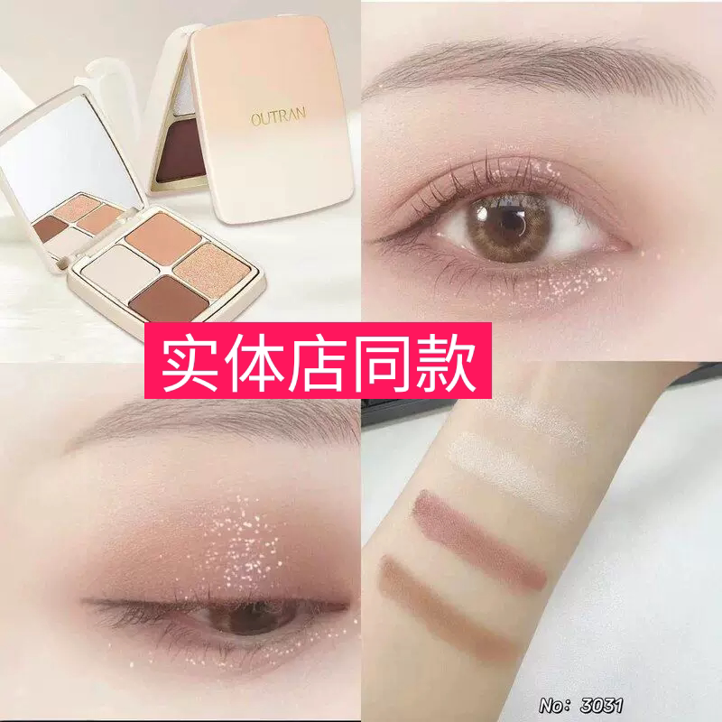 OUTRAN灵动星沙四色眼影盘日常