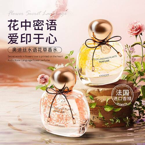 ODDIS奥迪丝水语花草香水花香丝