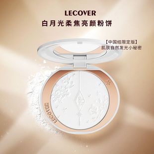 正品LC白月光柔焦亮颜粉饼LECOVER