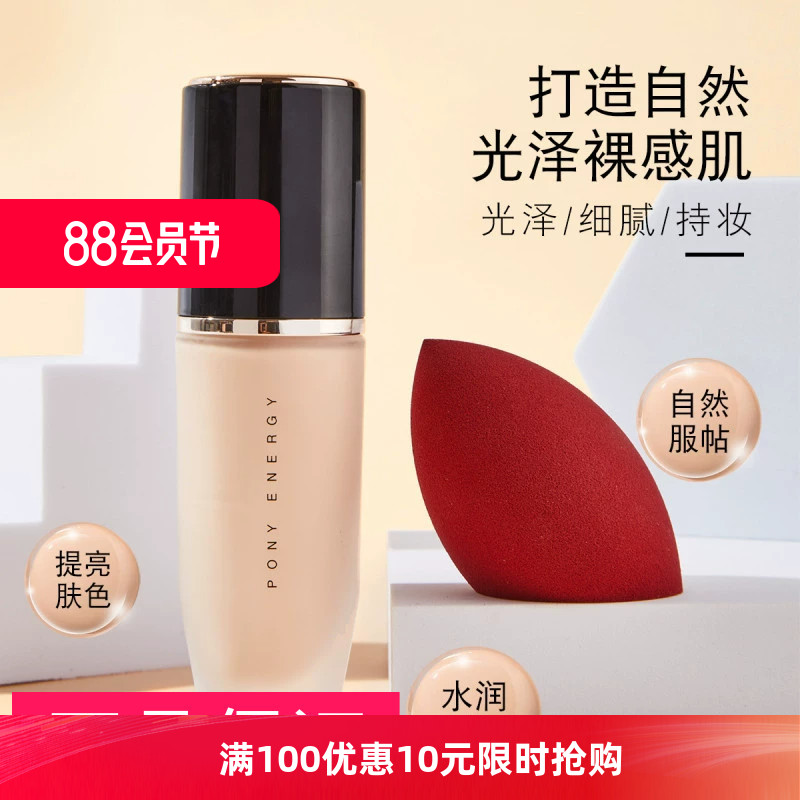 正品保证PONY ENERGY佩琪妮沁水光感粉底液遮瑕水润持妆提亮肤色